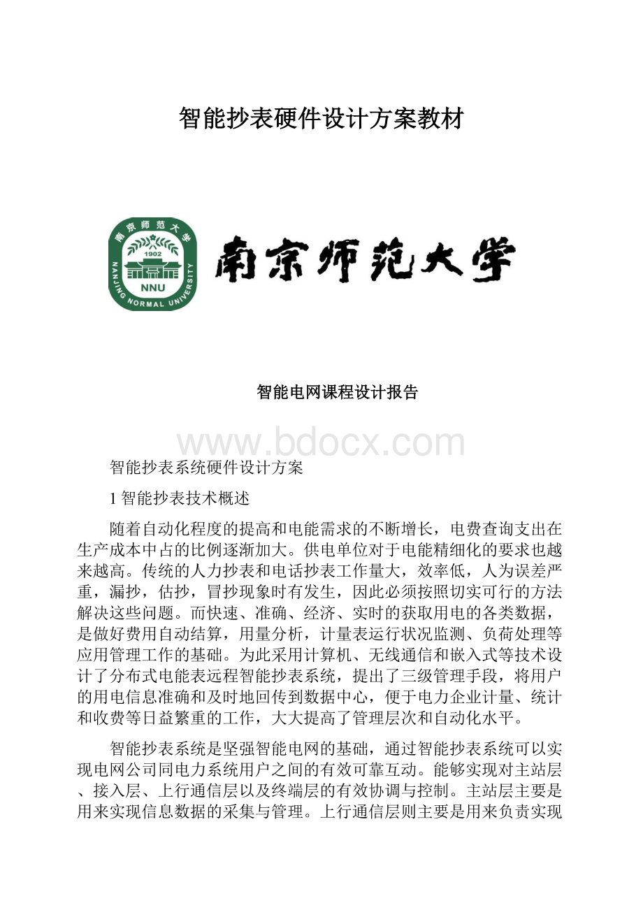 智能抄表硬件设计方案教材.docx