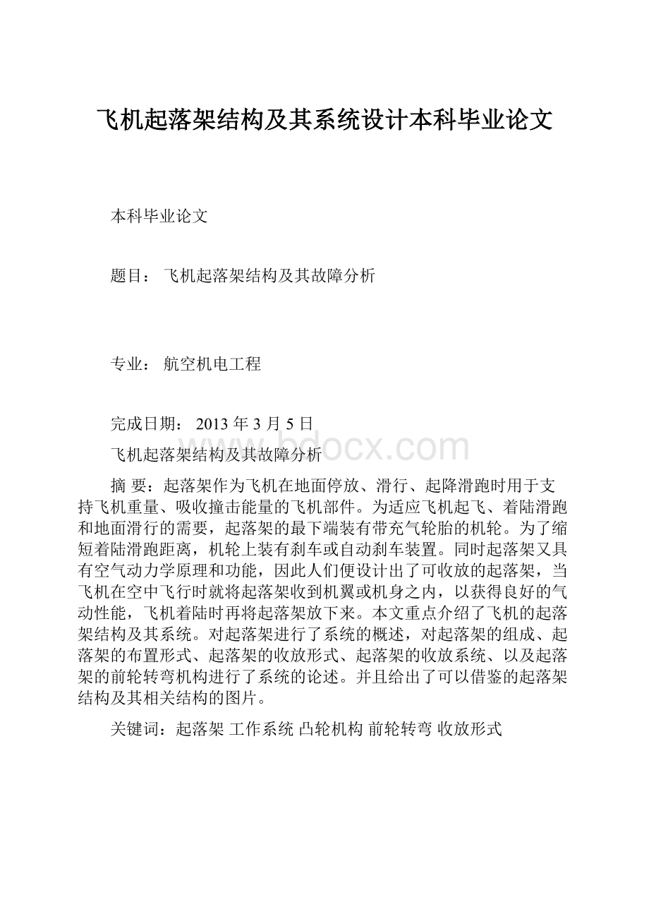 飞机起落架结构及其系统设计本科毕业论文.docx