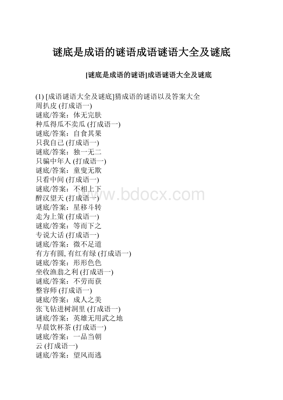 谜底是成语的谜语成语谜语大全及谜底.docx