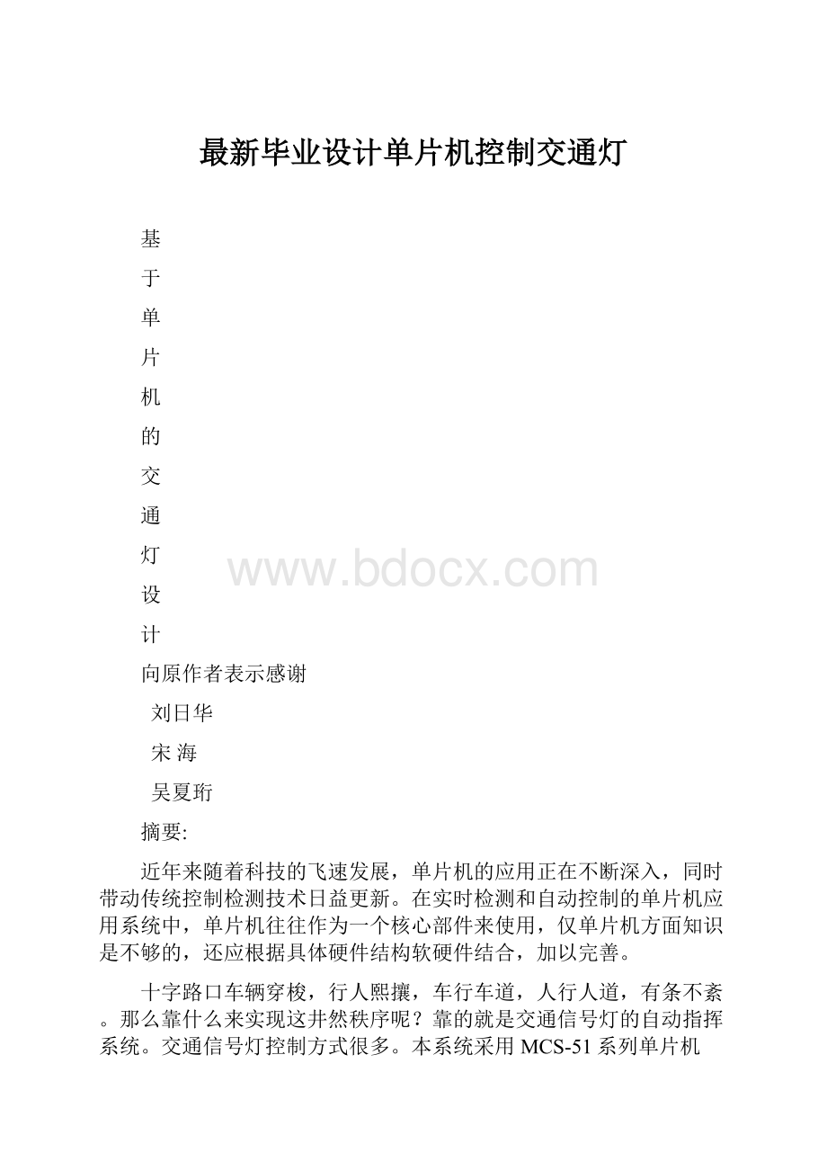 最新毕业设计单片机控制交通灯.docx