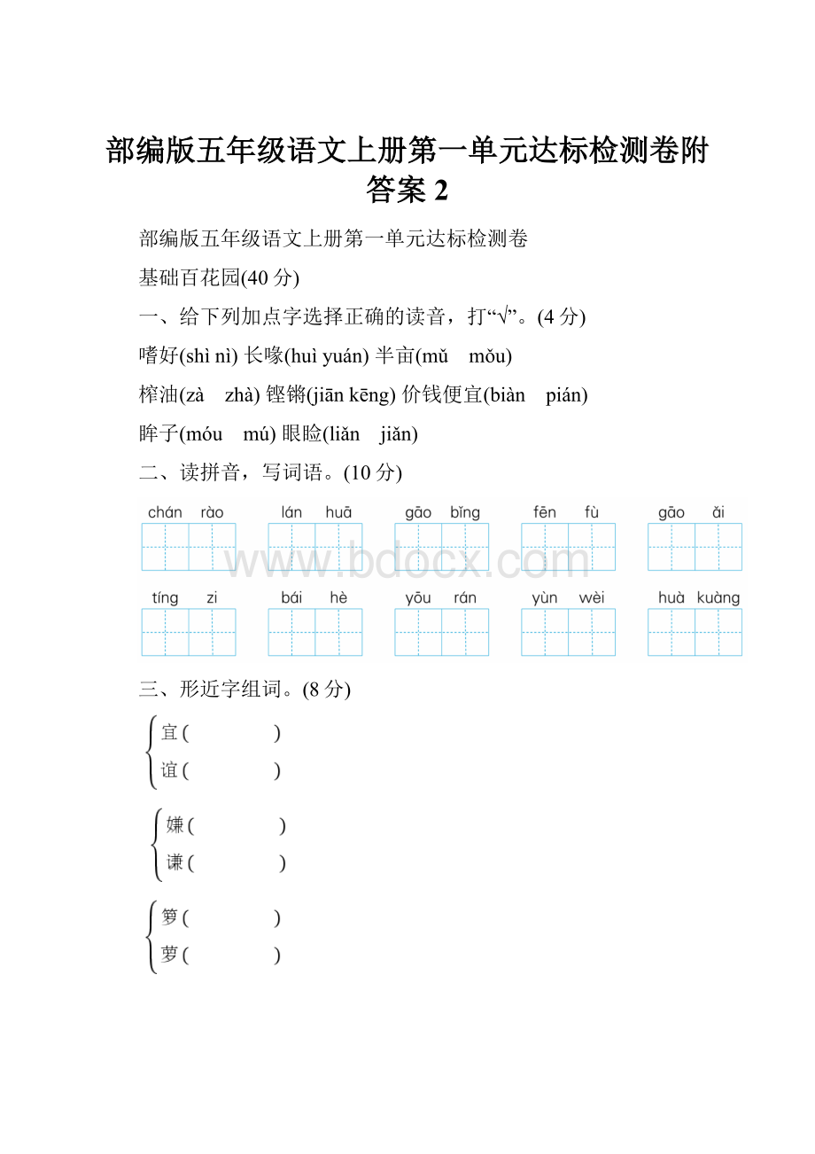 部编版五年级语文上册第一单元达标检测卷附答案2.docx