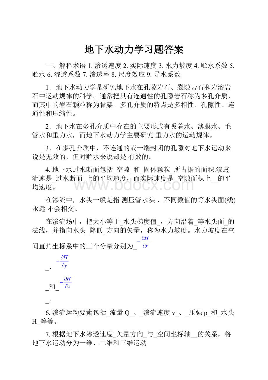 地下水动力学习题答案.docx