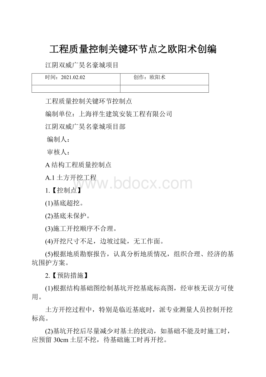 工程质量控制关键环节点之欧阳术创编.docx