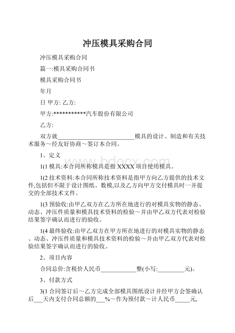 冲压模具采购合同.docx