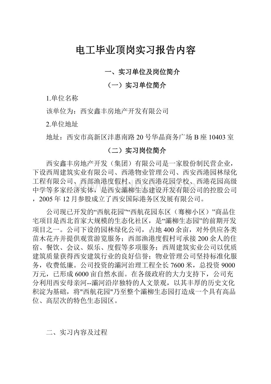 电工毕业顶岗实习报告内容.docx_第1页