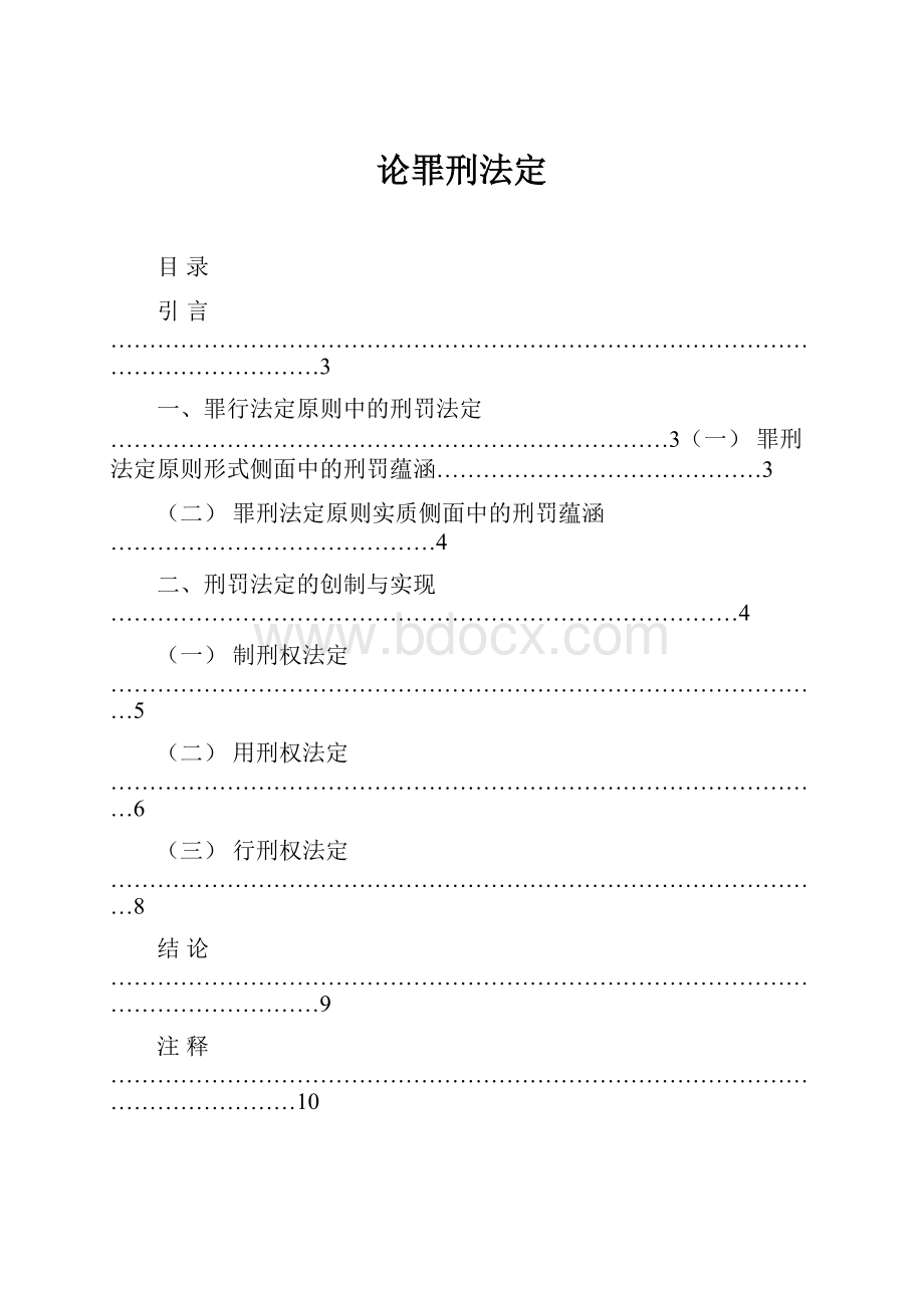 论罪刑法定.docx