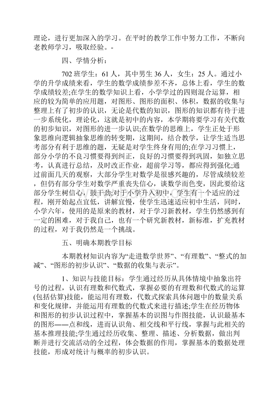 新人教版七年级数学上册教学计划精选4篇.docx_第2页