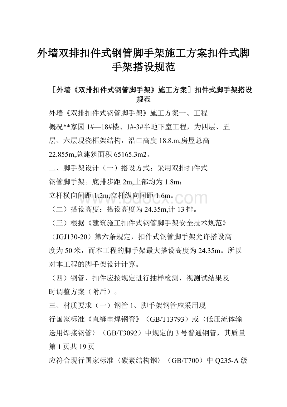 外墙双排扣件式钢管脚手架施工方案扣件式脚手架搭设规范.docx