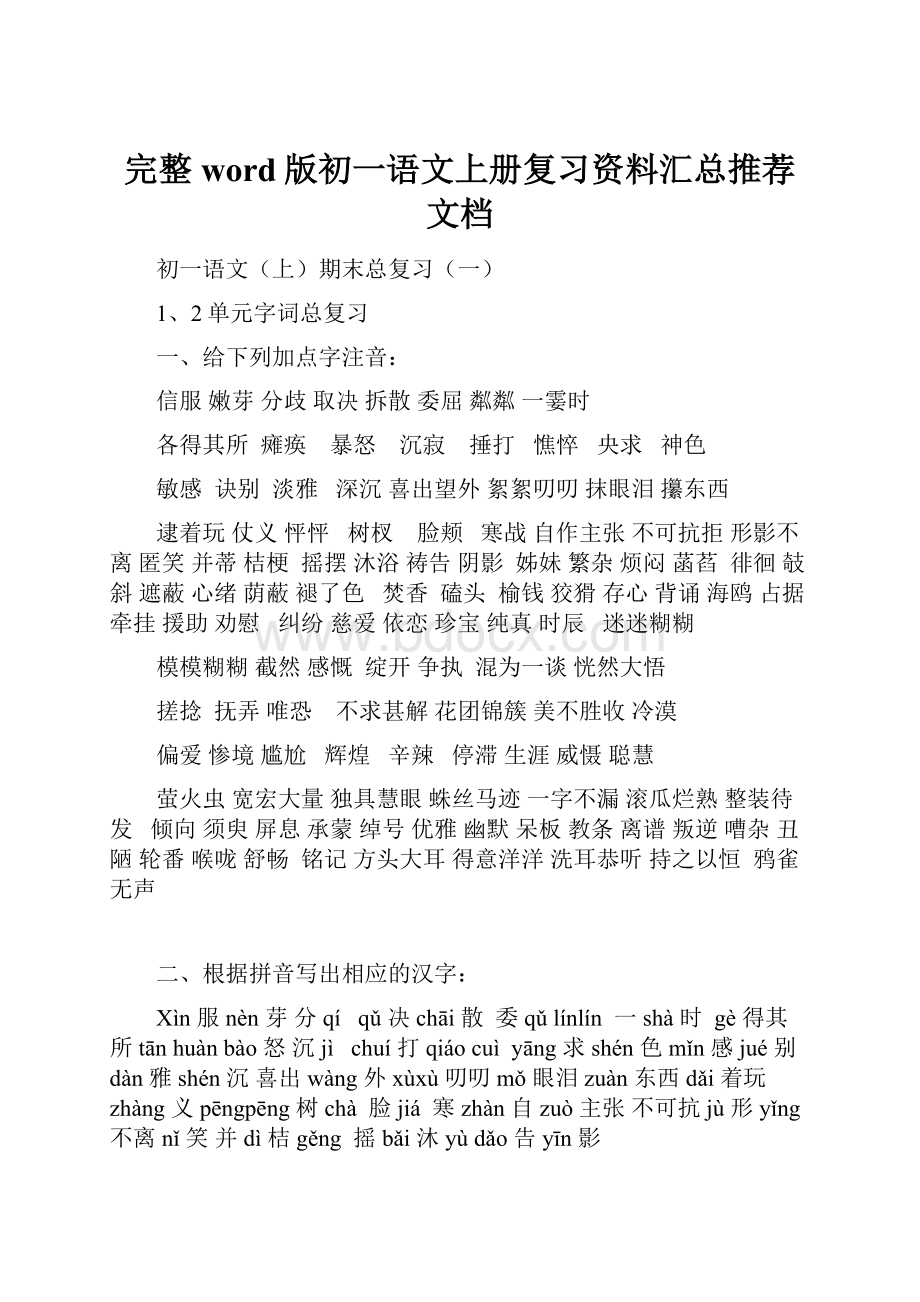 完整word版初一语文上册复习资料汇总推荐文档.docx_第1页