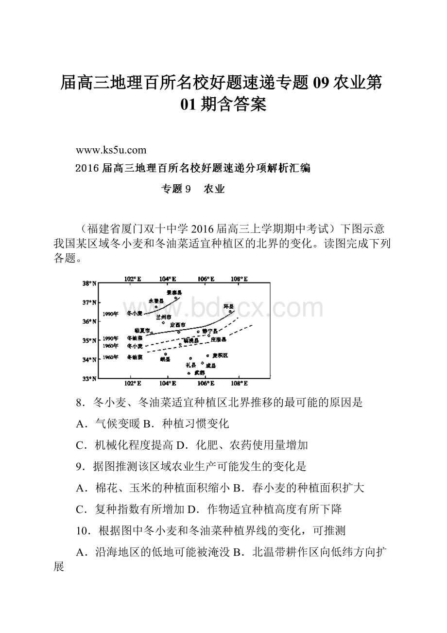 届高三地理百所名校好题速递专题09农业第01期含答案.docx