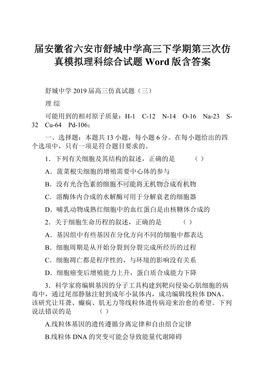 届安徽省六安市舒城中学高三下学期第三次仿真模拟理科综合试题Word版含答案.docx_第1页