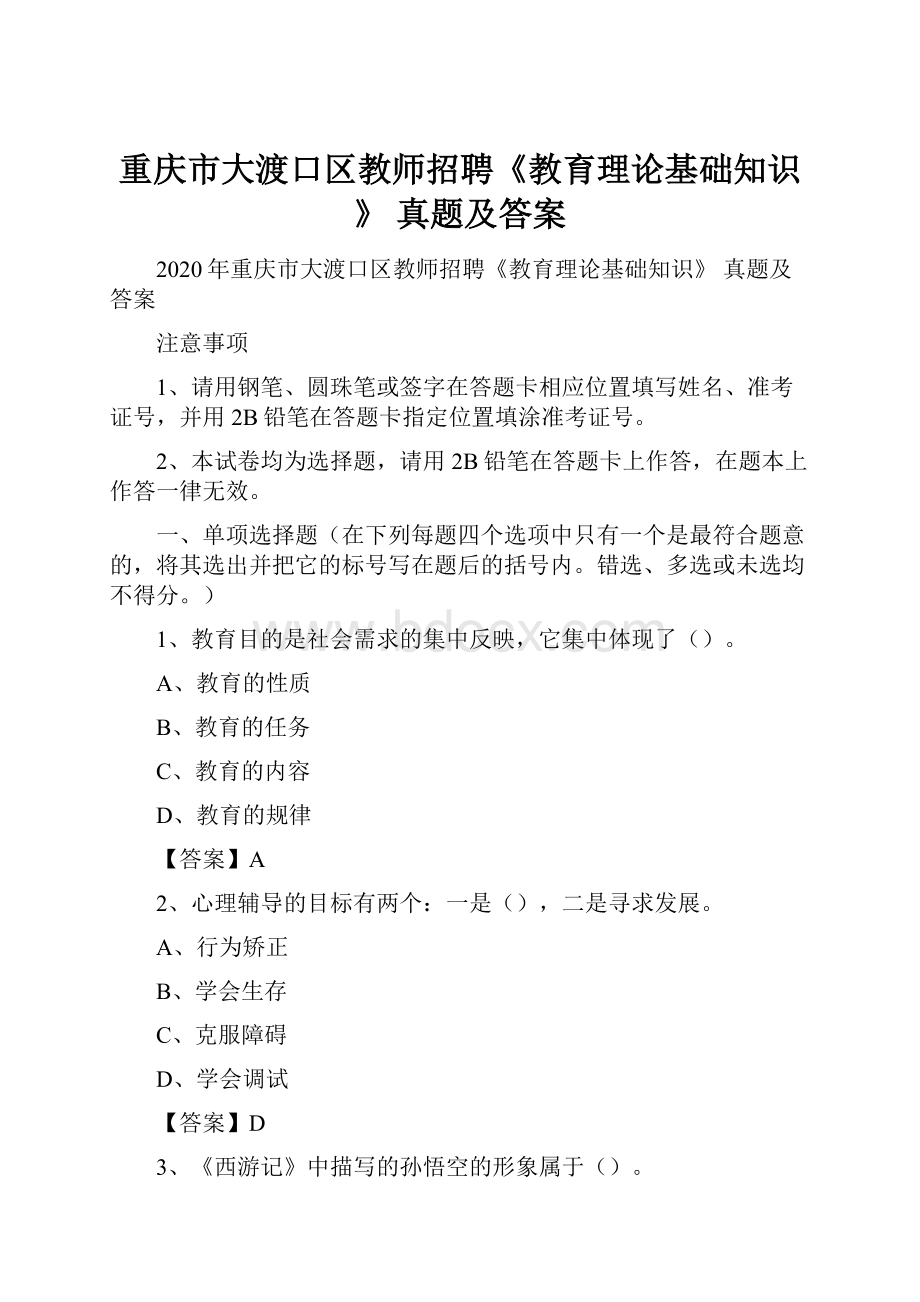 重庆市大渡口区教师招聘《教育理论基础知识》 真题及答案.docx