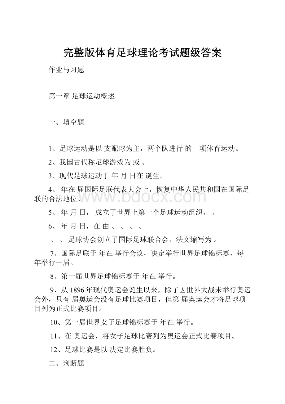 完整版体育足球理论考试题级答案.docx_第1页