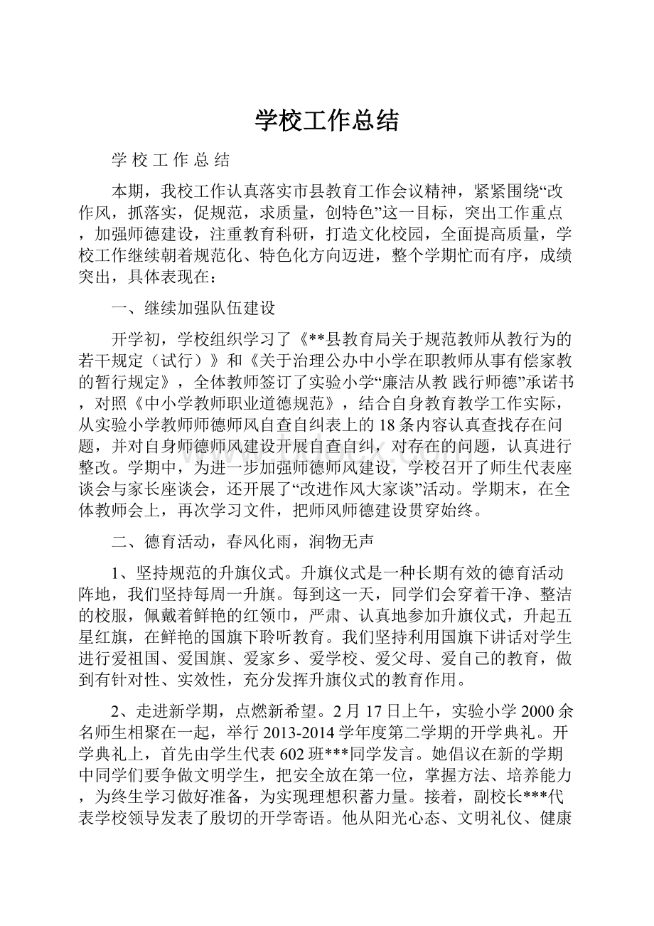 学校工作总结.docx