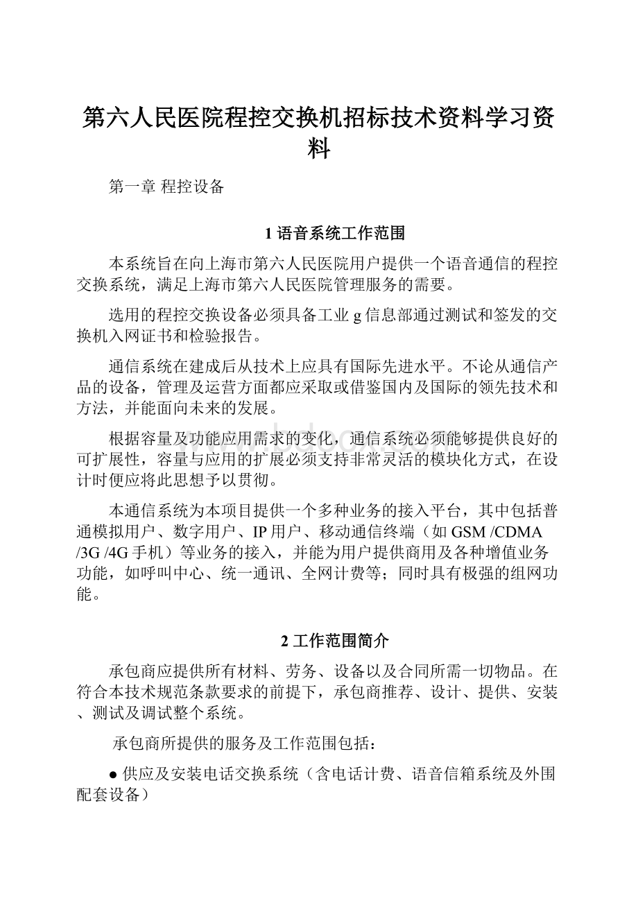 第六人民医院程控交换机招标技术资料学习资料.docx