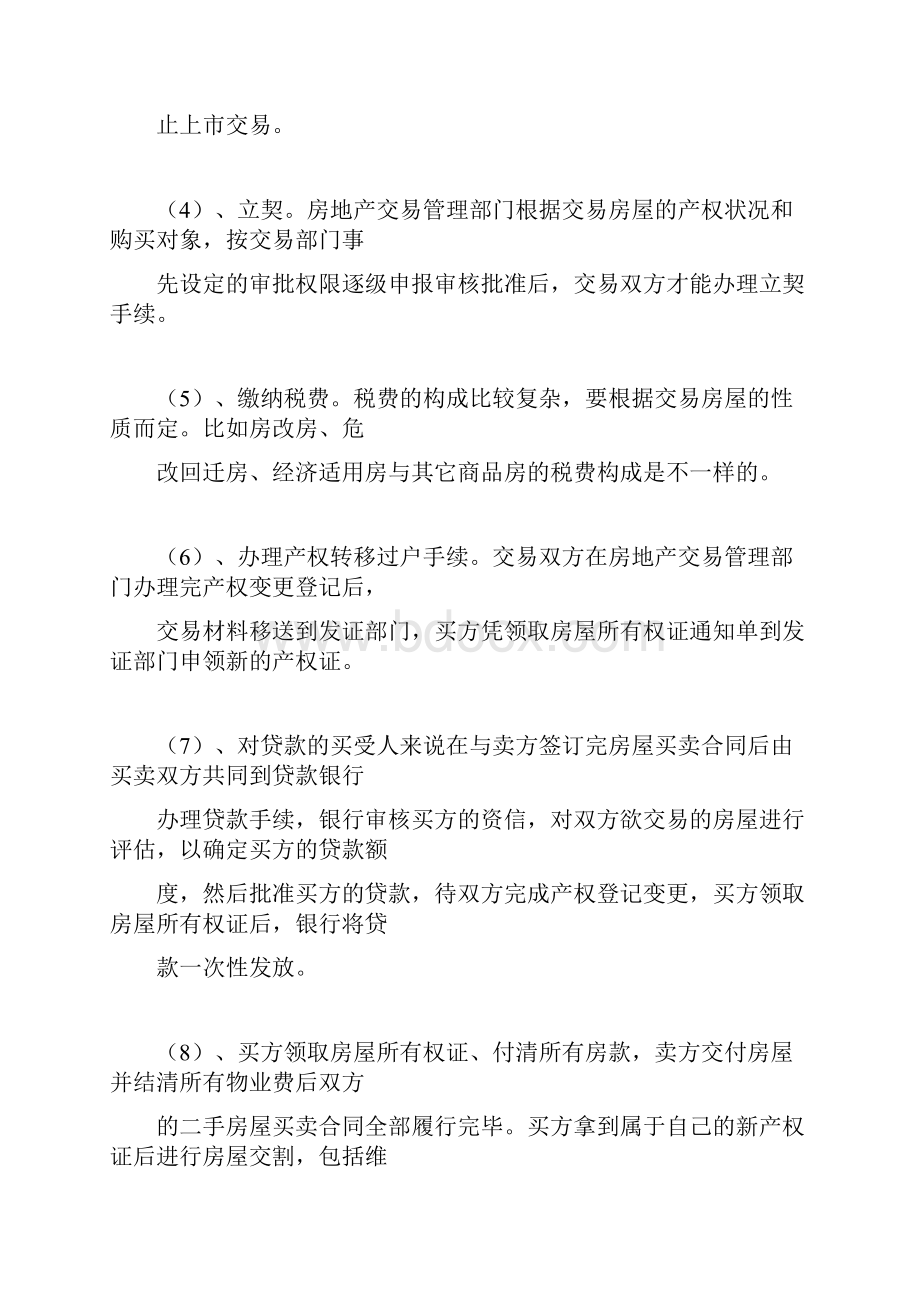 最完整房屋买卖交易注意事项及流程.docx_第2页