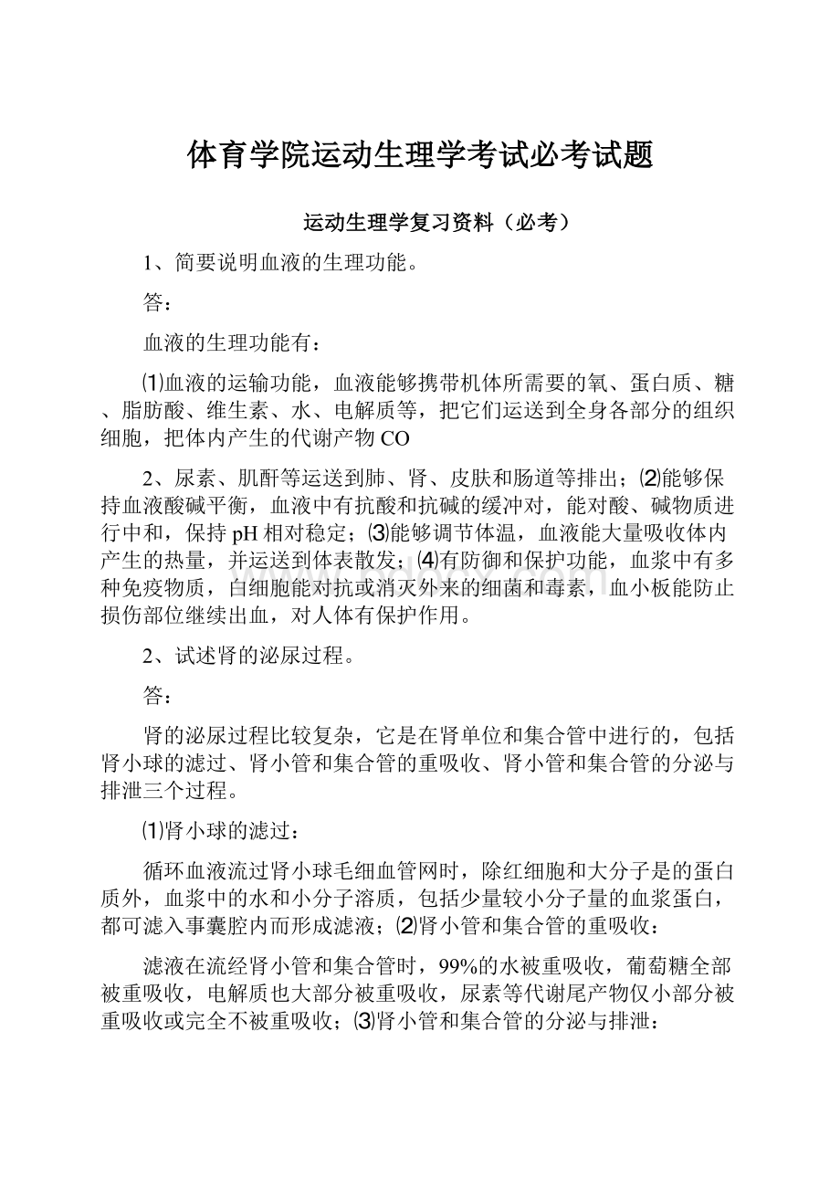 体育学院运动生理学考试必考试题.docx