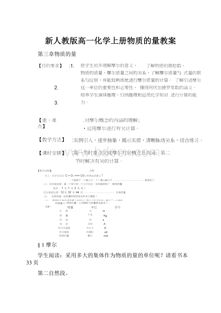 新人教版高一化学上册物质的量教案.docx