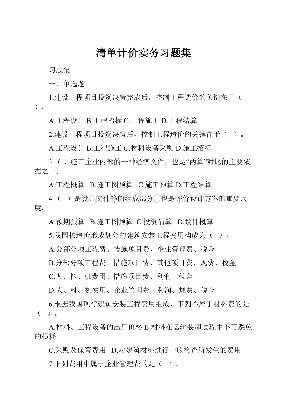 清单计价实务习题集.docx