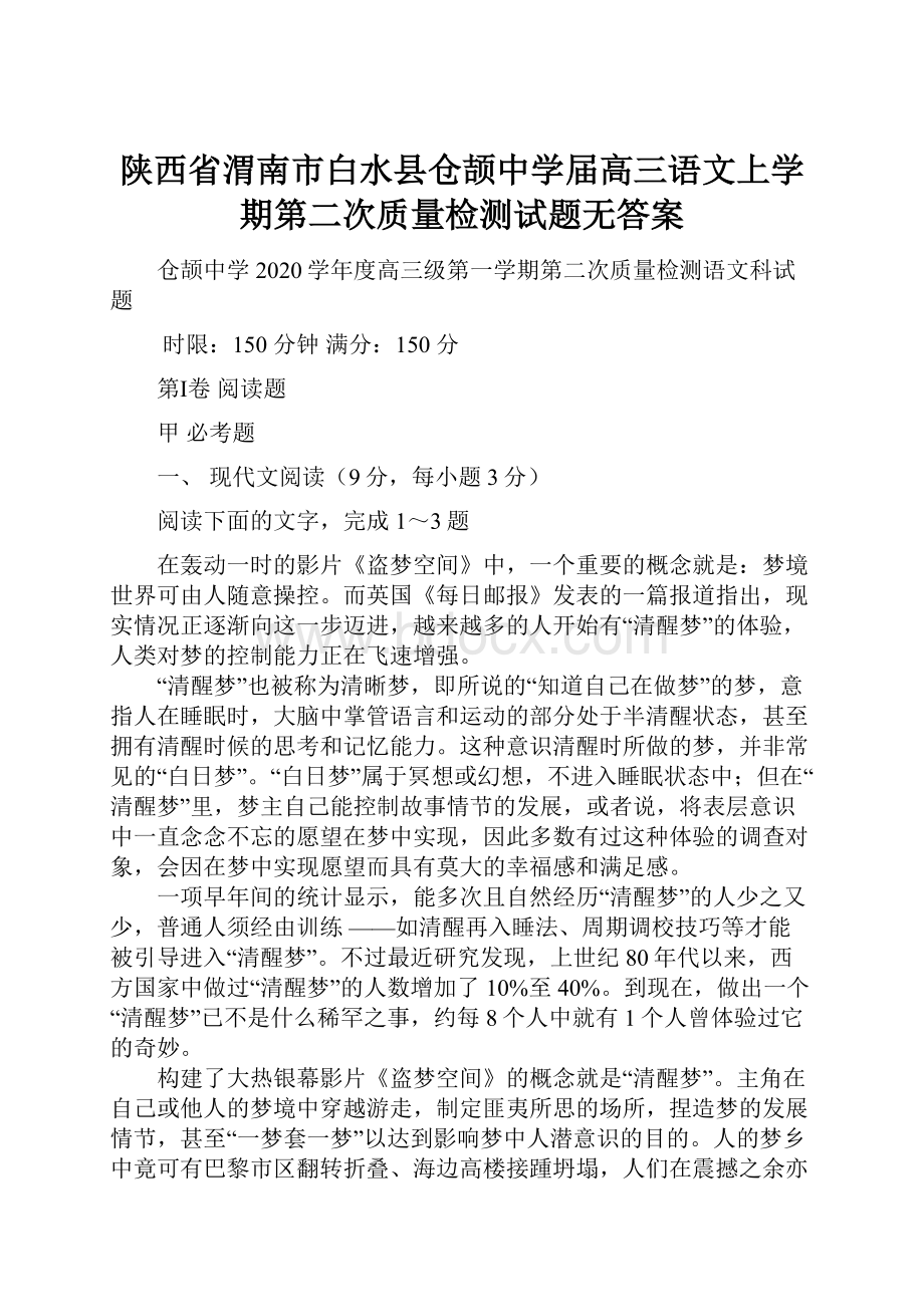 陕西省渭南市白水县仓颉中学届高三语文上学期第二次质量检测试题无答案.docx