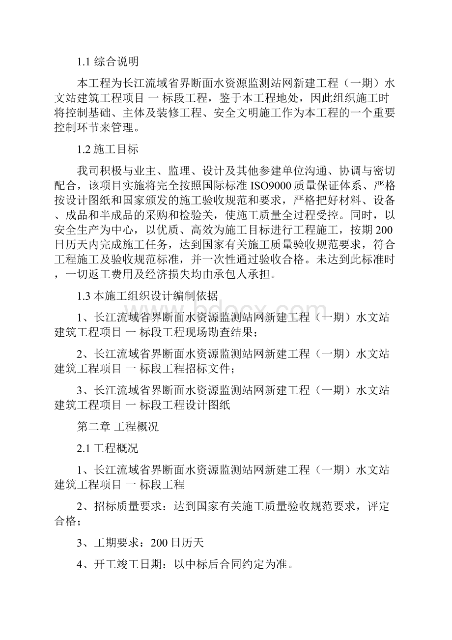 襄阳水文站技术标部分.docx_第2页