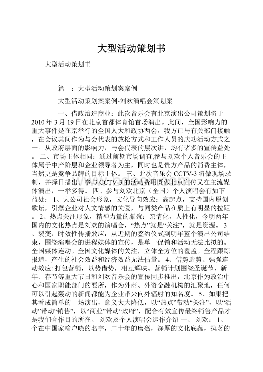 大型活动策划书.docx