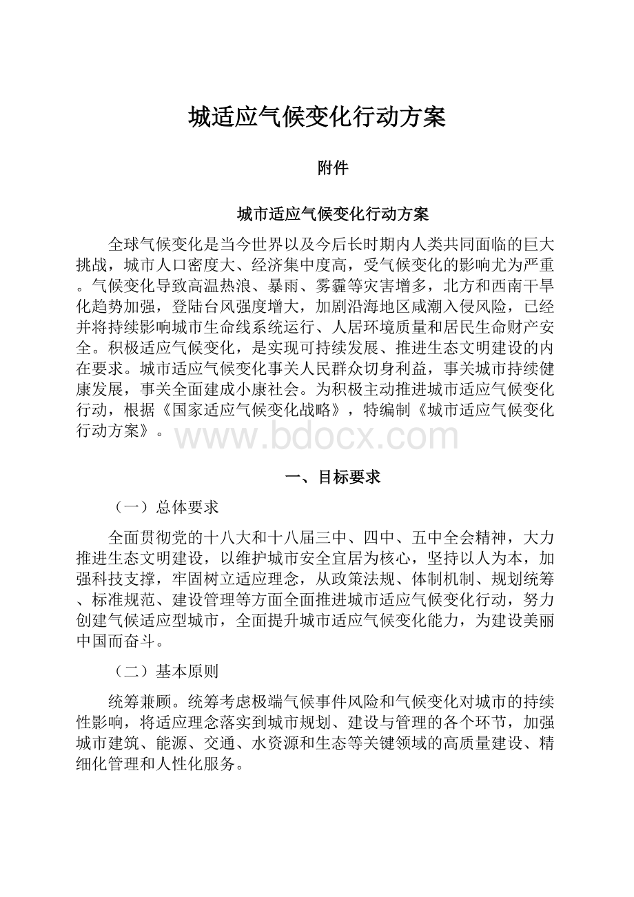 城适应气候变化行动方案.docx_第1页