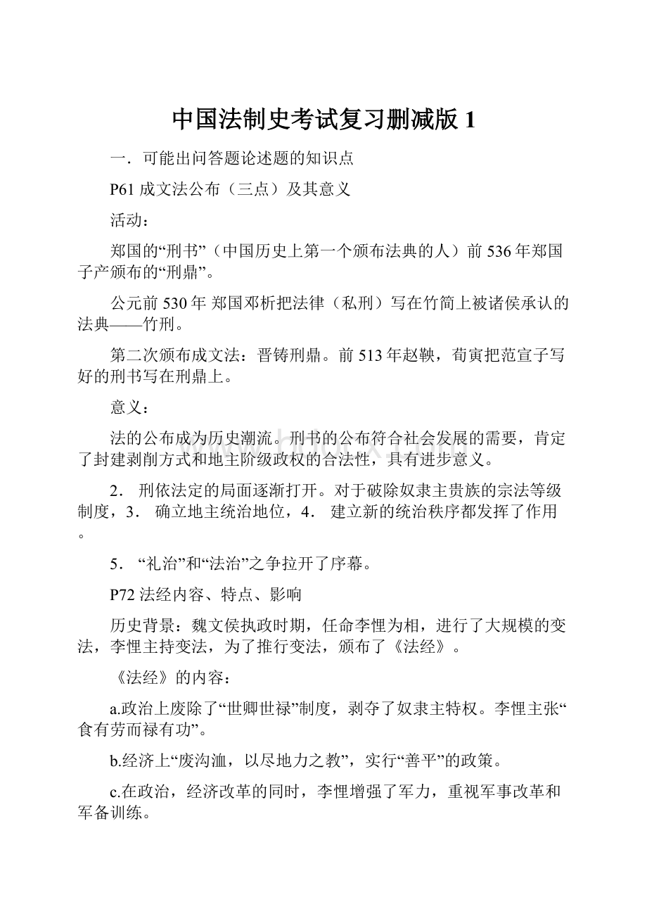 中国法制史考试复习删减版1.docx