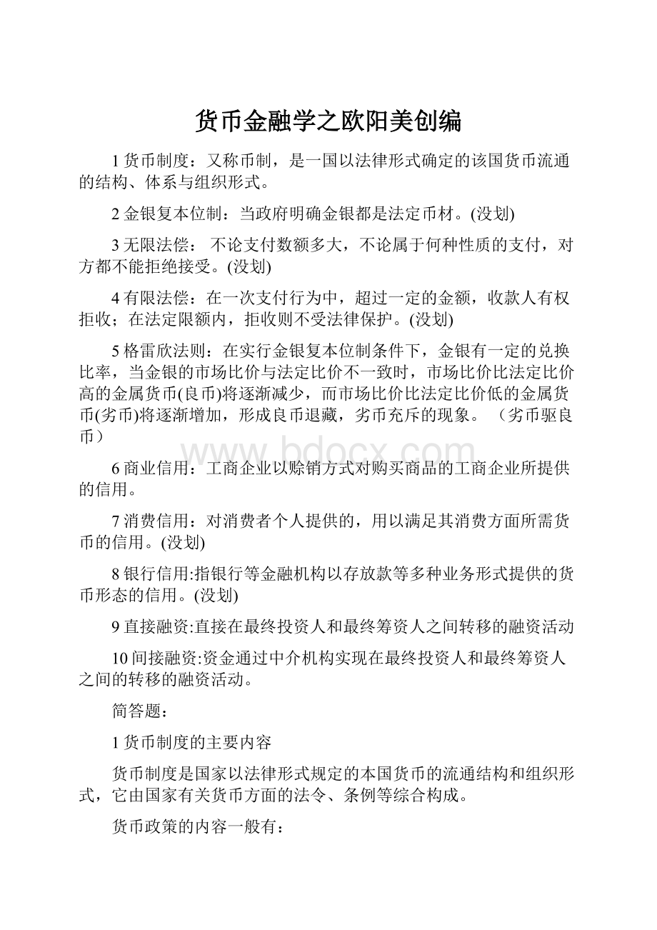 货币金融学之欧阳美创编.docx