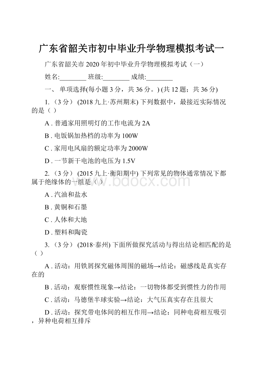 广东省韶关市初中毕业升学物理模拟考试一.docx