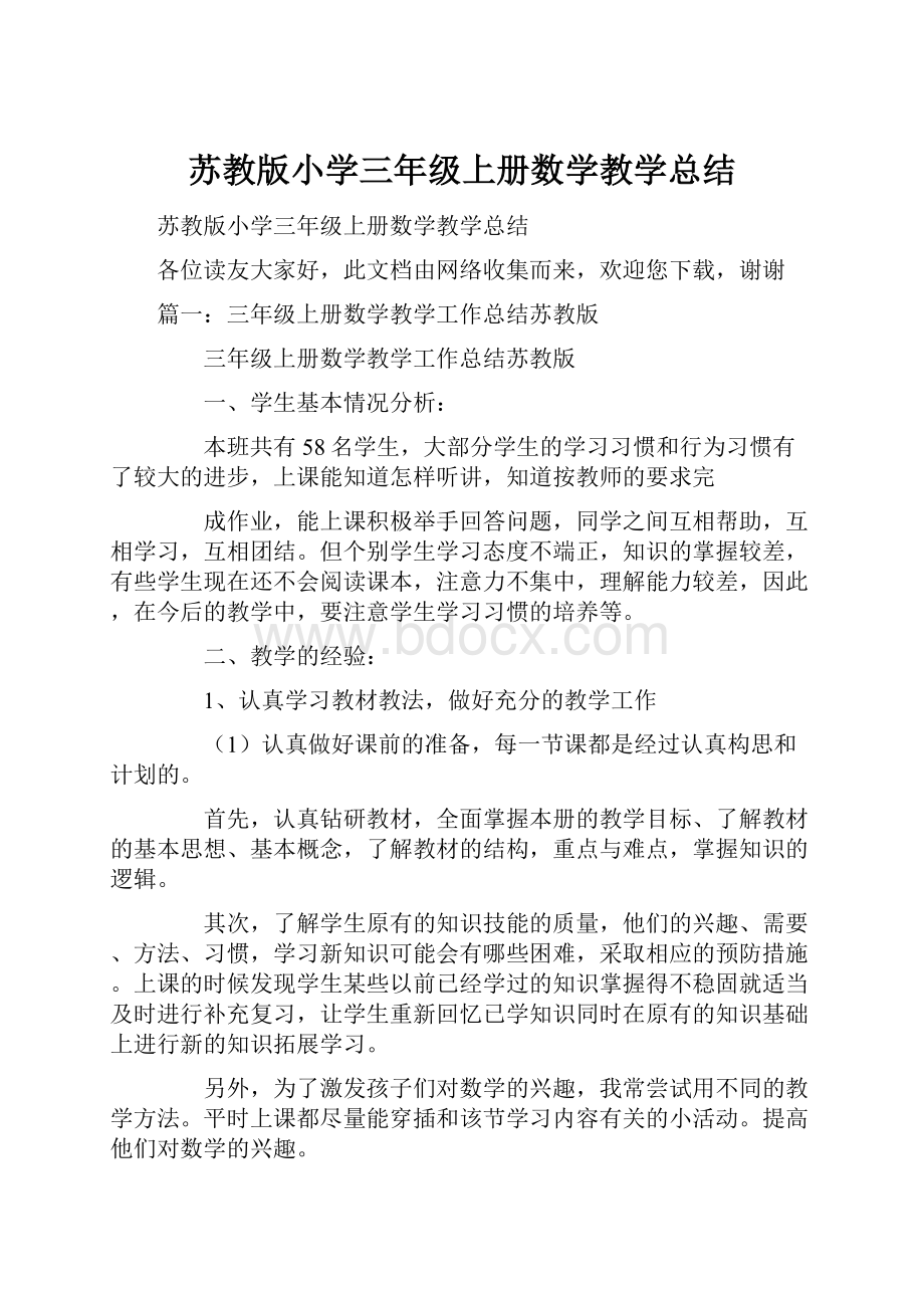 苏教版小学三年级上册数学教学总结.docx