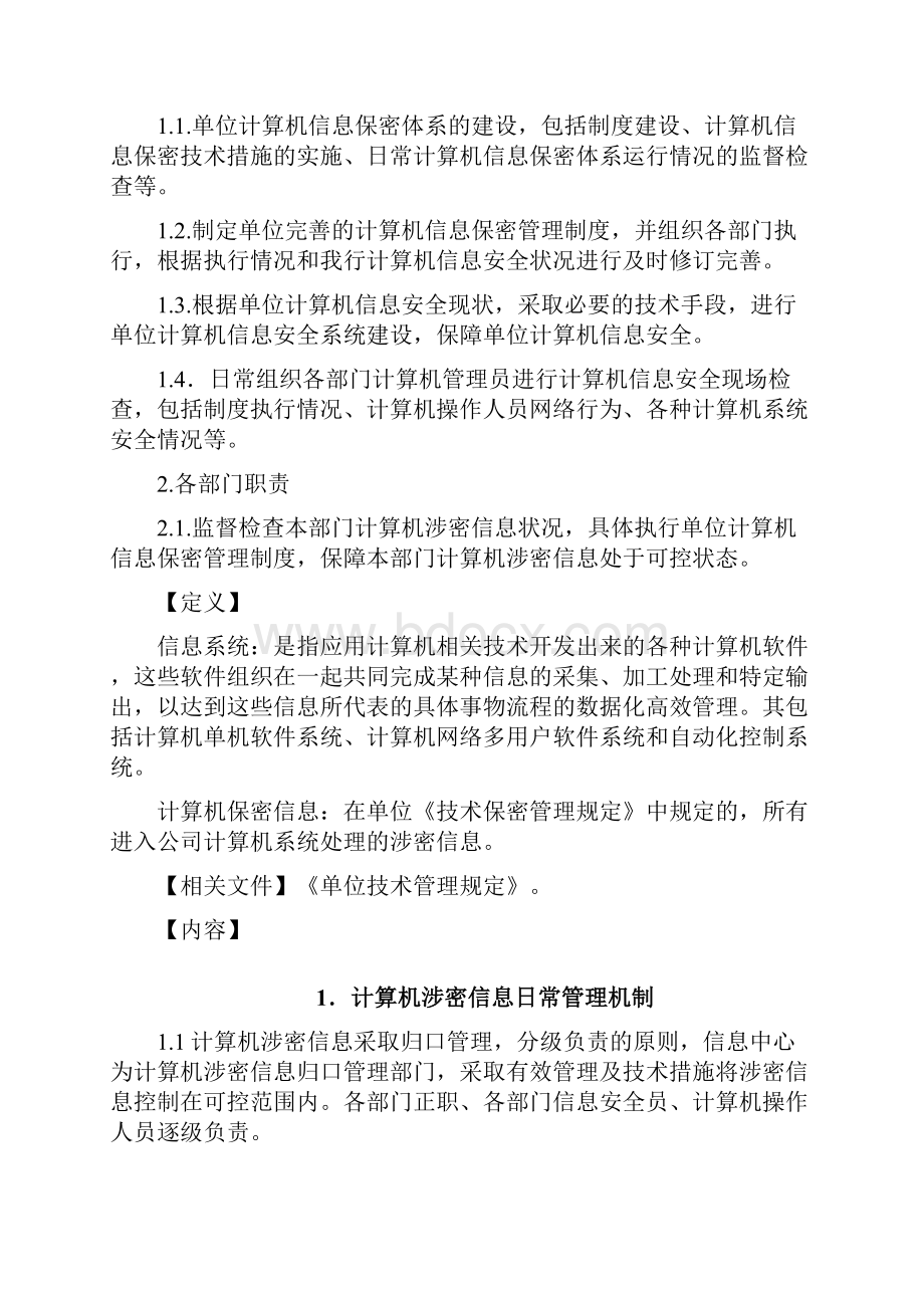 计算机信息系统保密管理制度.docx_第2页