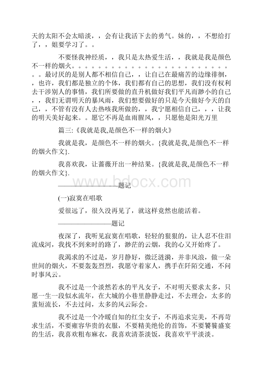 我就是我是颜色不一样的烟火作文.docx_第3页