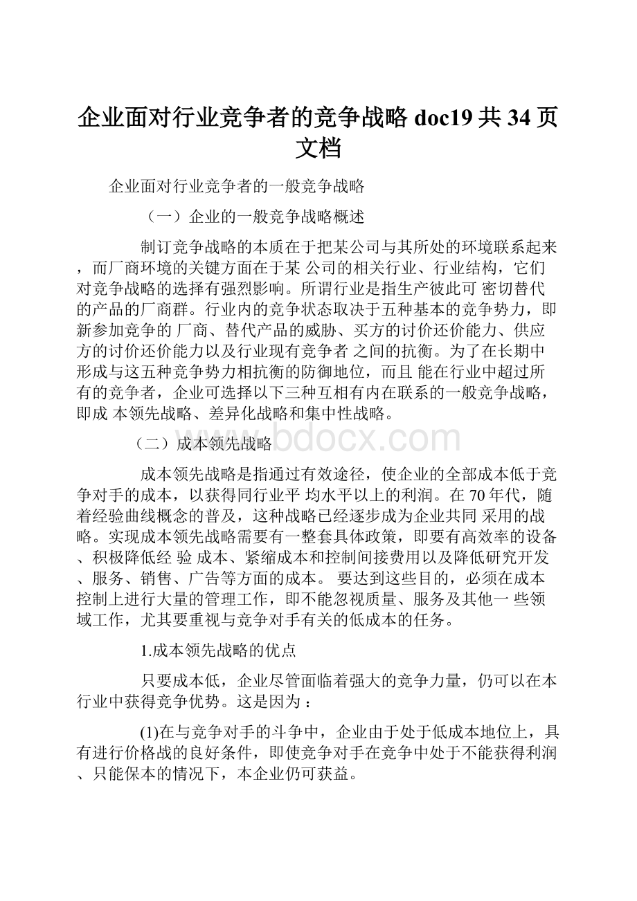 企业面对行业竞争者的竞争战略doc19共34页文档.docx