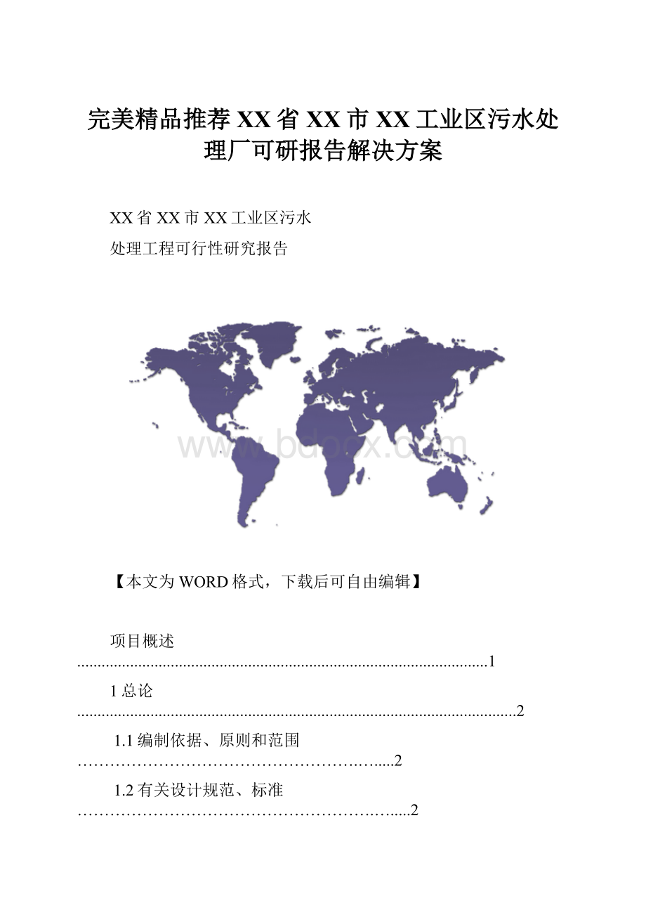 完美精品推荐XX省XX市XX工业区污水处理厂可研报告解决方案.docx