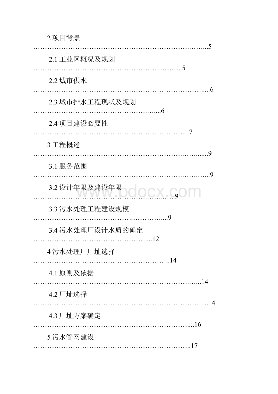 完美精品推荐XX省XX市XX工业区污水处理厂可研报告解决方案.docx_第2页