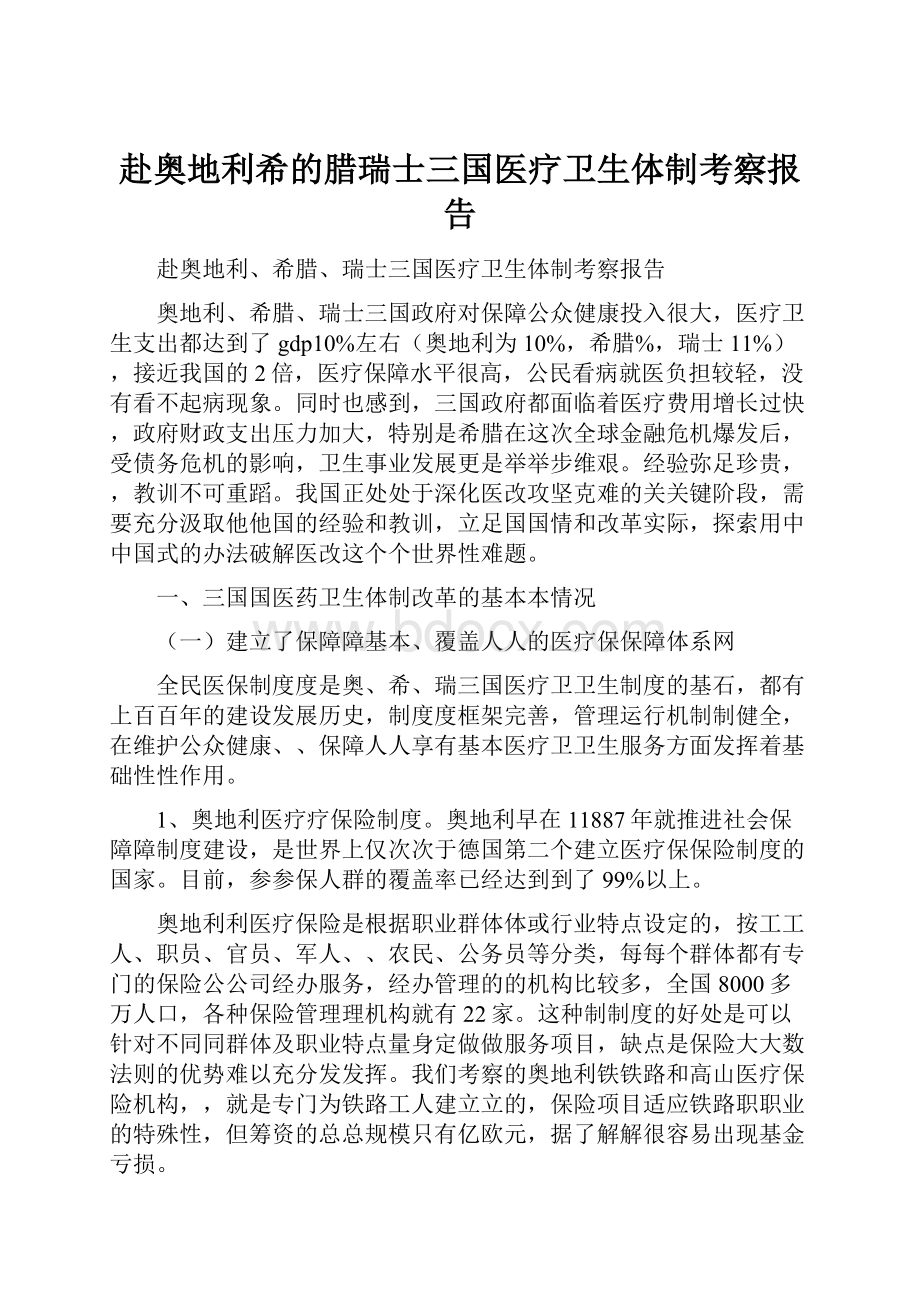 赴奥地利希的腊瑞士三国医疗卫生体制考察报告.docx_第1页