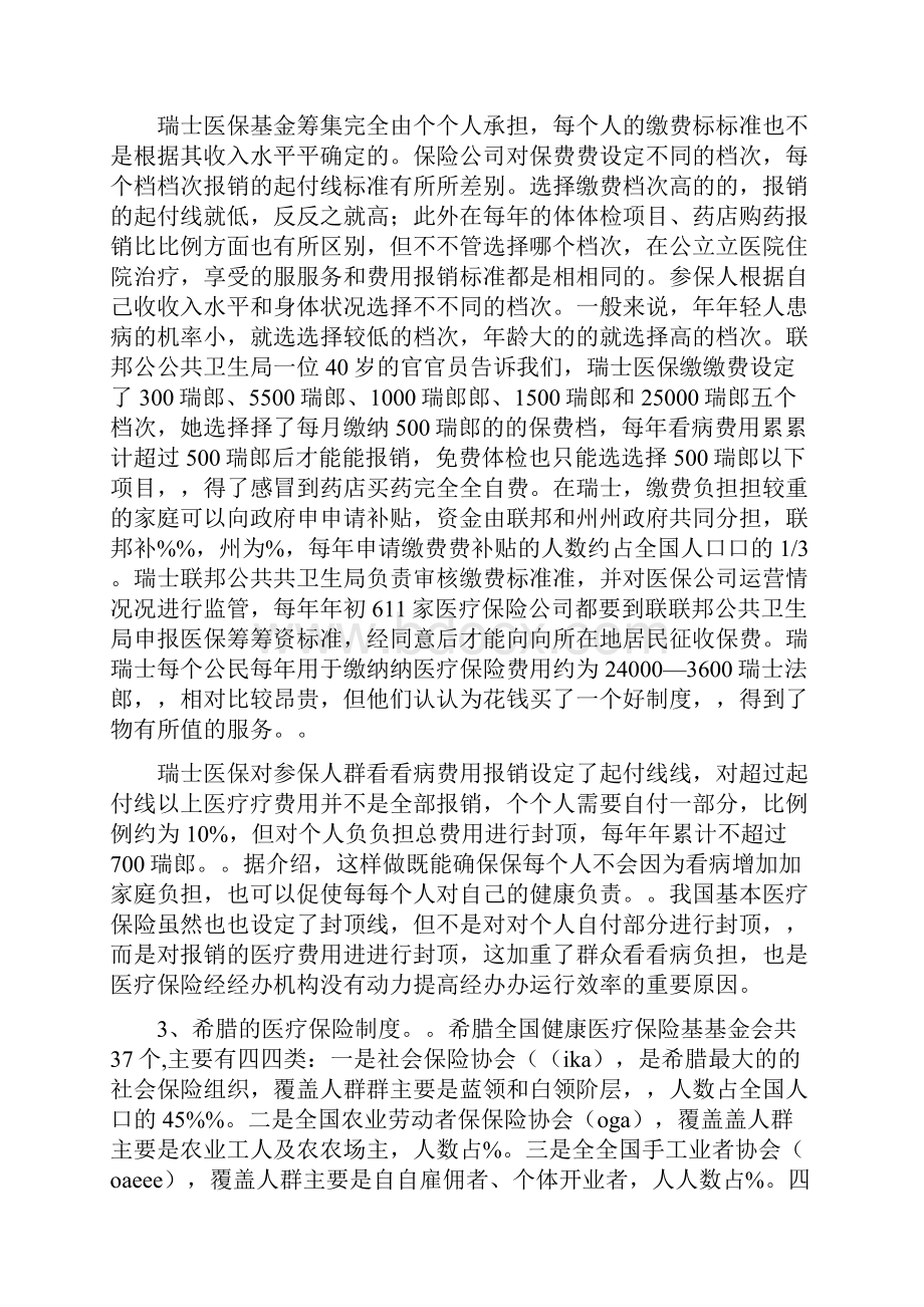 赴奥地利希的腊瑞士三国医疗卫生体制考察报告.docx_第3页