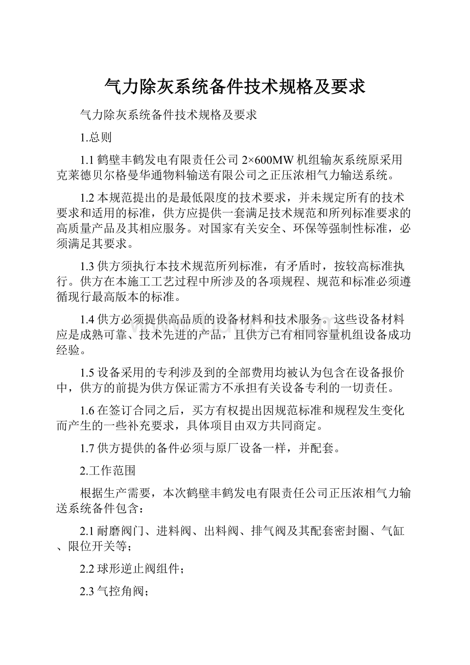 气力除灰系统备件技术规格及要求.docx_第1页