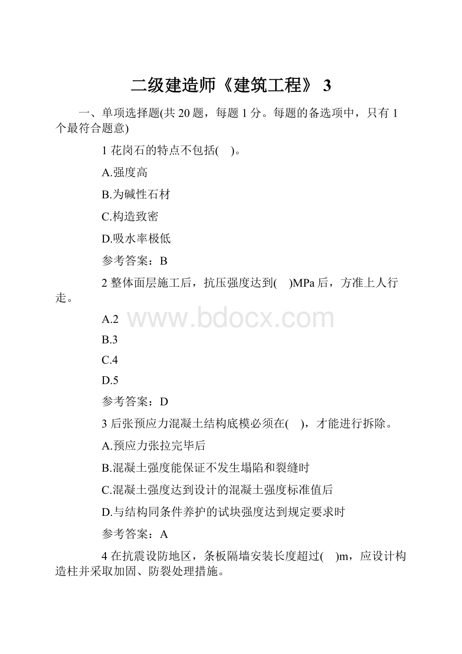 二级建造师《建筑工程》 3.docx_第1页