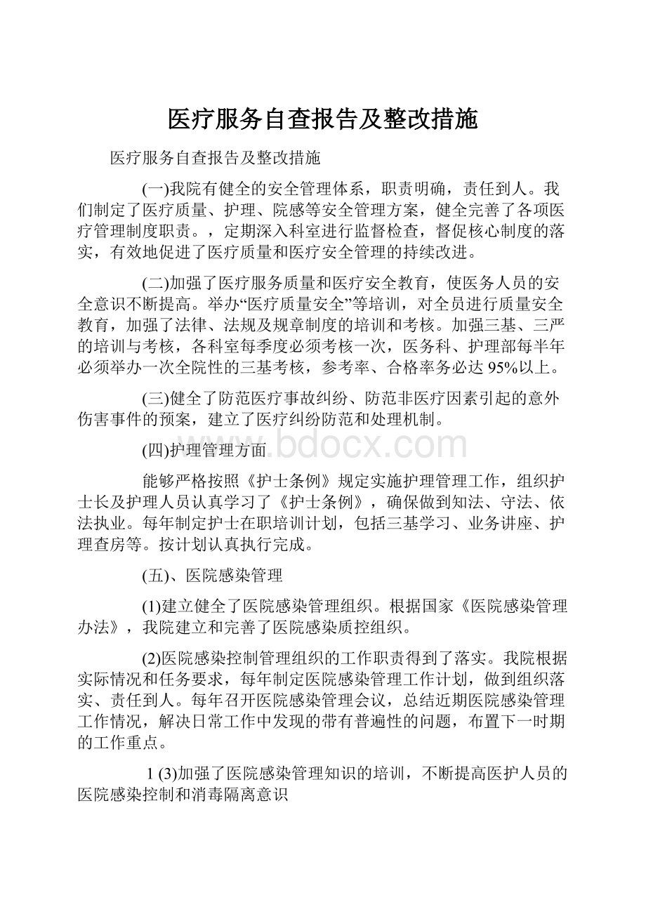 医疗服务自查报告及整改措施.docx