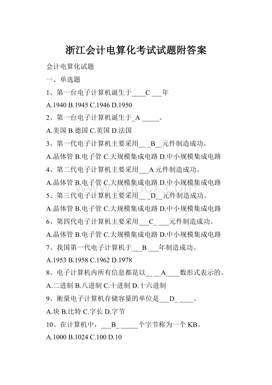 浙江会计电算化考试试题附答案.docx