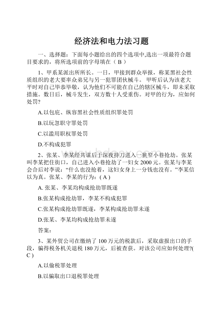 经济法和电力法习题.docx