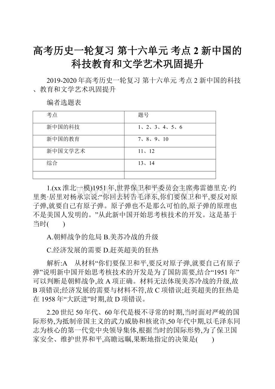 高考历史一轮复习 第十六单元 考点2 新中国的科技教育和文学艺术巩固提升.docx_第1页