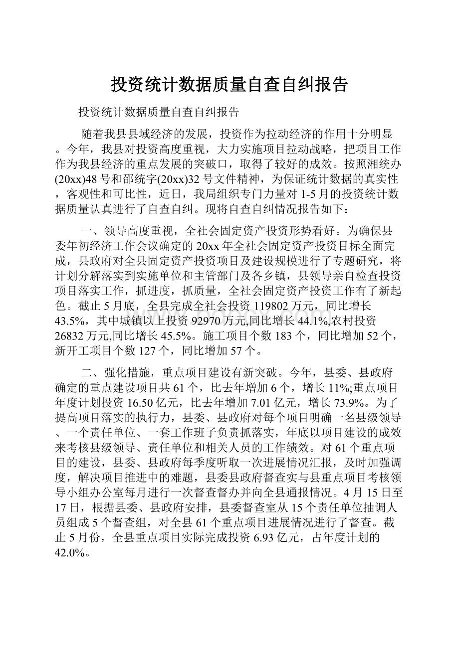 投资统计数据质量自查自纠报告.docx