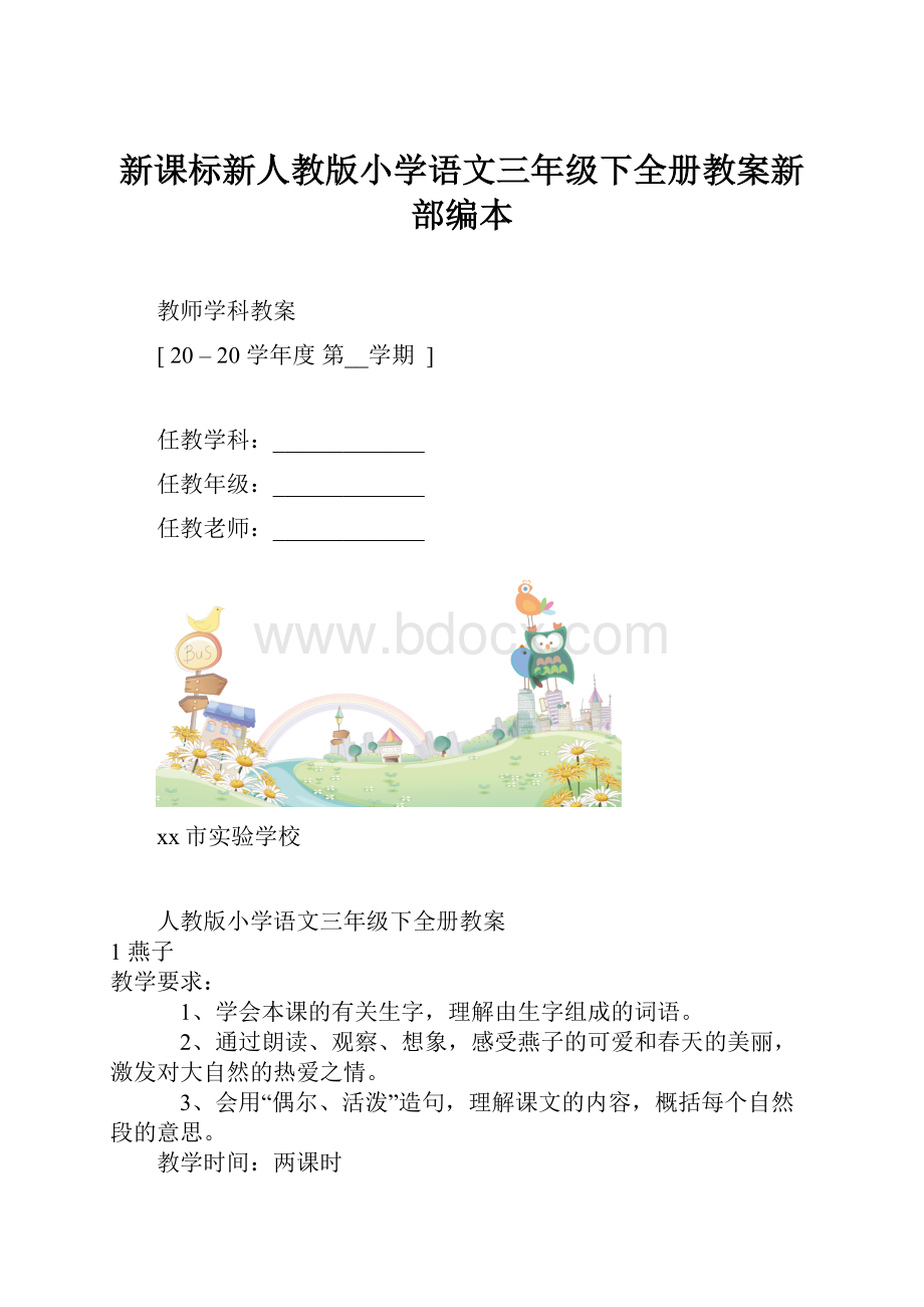 新课标新人教版小学语文三年级下全册教案新部编本.docx