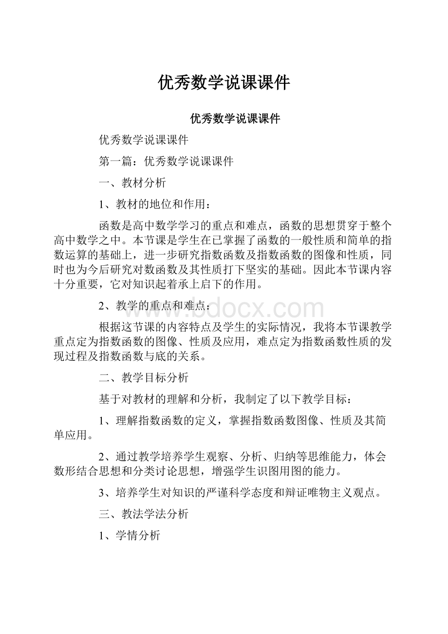 优秀数学说课课件.docx