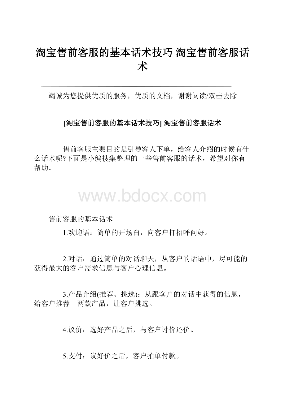 淘宝售前客服的基本话术技巧 淘宝售前客服话术.docx