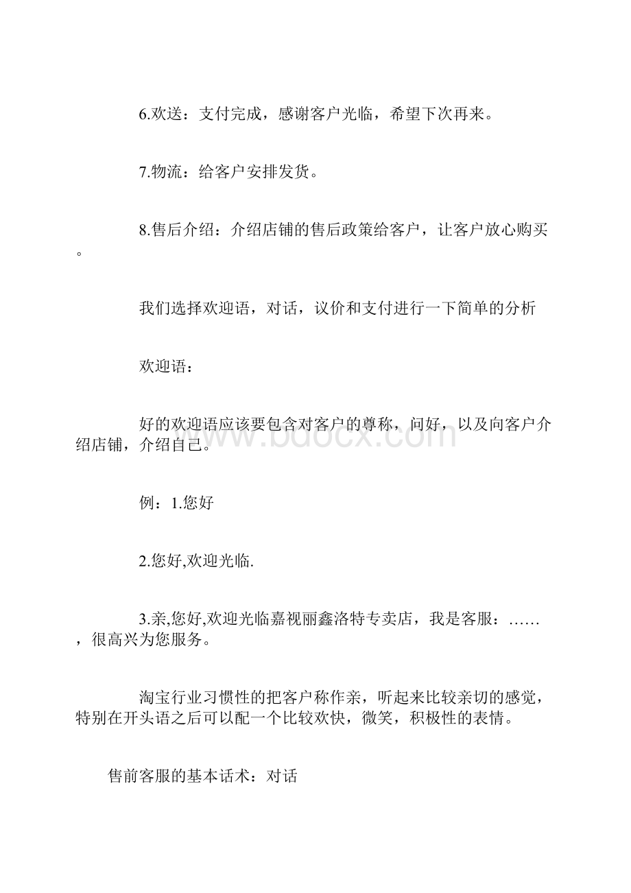 淘宝售前客服的基本话术技巧 淘宝售前客服话术.docx_第2页