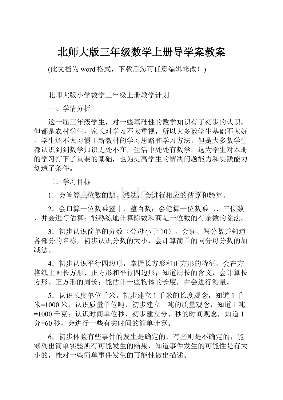 北师大版三年级数学上册导学案教案.docx_第1页